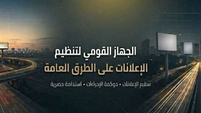 القومي لتنظيم الإعلانات: شكوى عبر المنصة الرقمية تنهي خطرا إعلانيا خلال 24 ساعة بالأزبكية