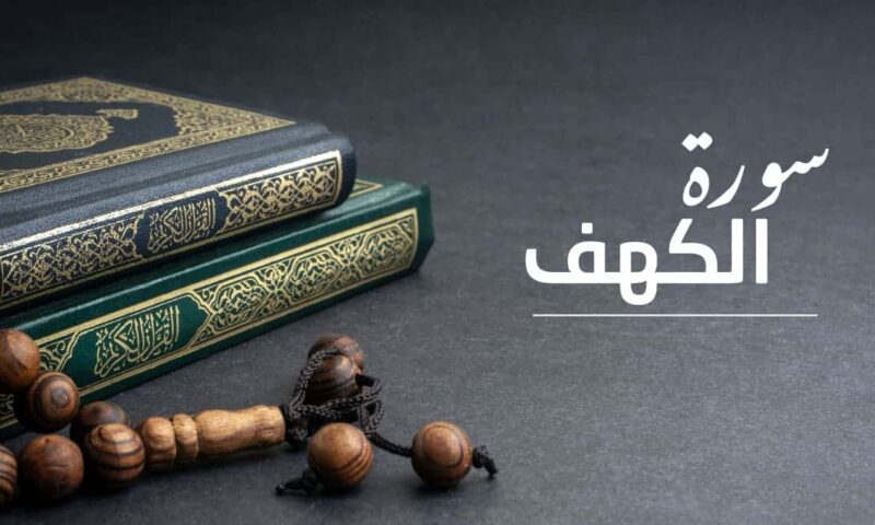 وصية النبي بقراءة آخر 10 آيات من سورة الكهف