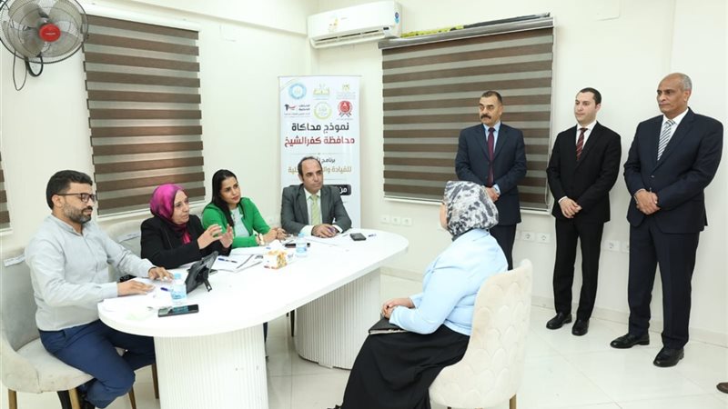محافظ كفرالشيخ يطلق نموذج محاكاة المحافظة تحت شعار «من الحوار إلى القرار» (صور)