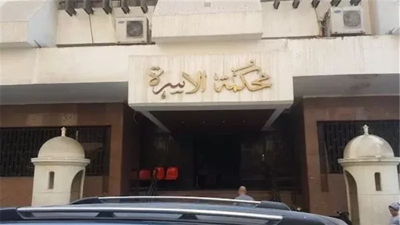 محكمة الأسرة بالإسكندرية تلزم شخصا بسداد 6500 جنيه مصاريف مجموعات تقوية لابنه