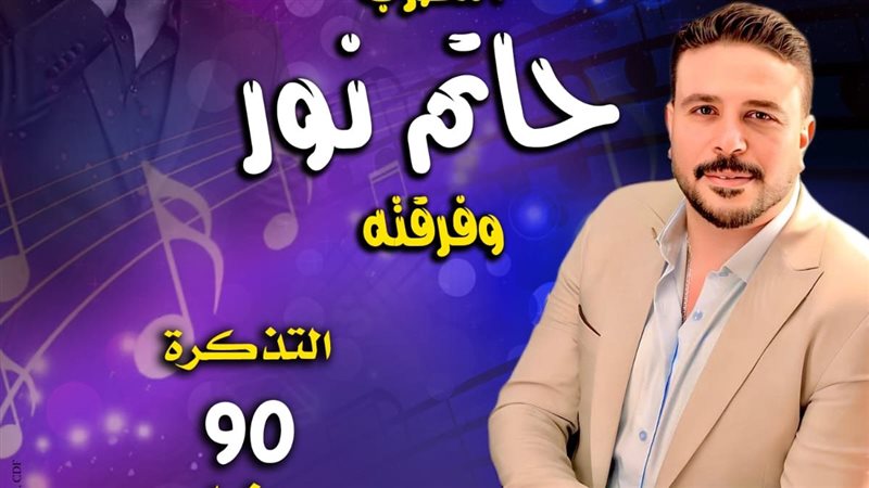 حاتم نور وفرقته الموسيقية في حفل غنائي بقبة الغوري الخميس