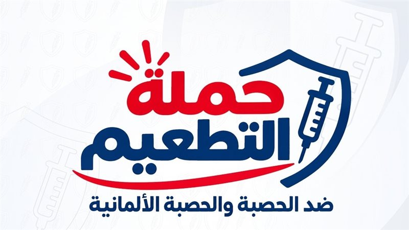 الهلال الأحمر يدعم الحملة القومية للتطعيم ضد الحصبة خلال أكتوبر المقبل