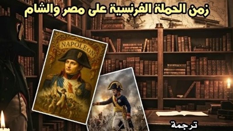 «مذكرات سكرتير نابليون».. شهادة من قلب الحكاية في أحدث إصدارات القومي للترجمة