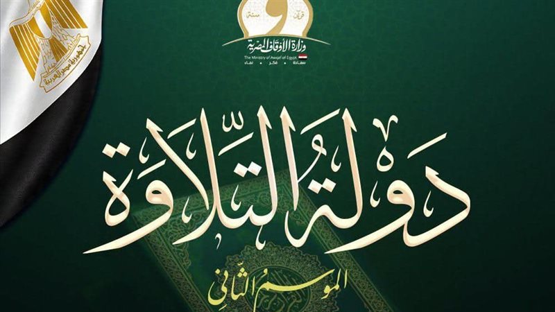 51 متسابقا، الأوقاف تعلن أسماء المتأهلين إلى التصفية الثالثة من “دولة التلاوة”