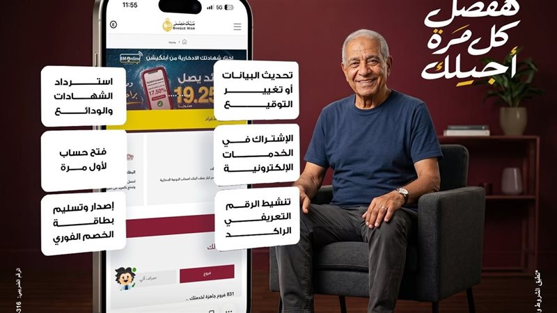 بنك مصر يطلق خدمة الزيارة المنزلية المجانية لـ كبار السن وذوي الهمم