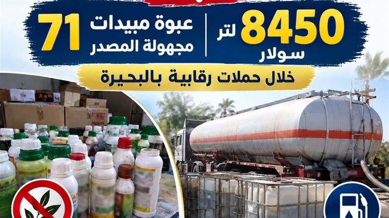 ضبط 8450 لتر سولار و71 عبوة مبيدات مجهولة المصدر بالبحيرة