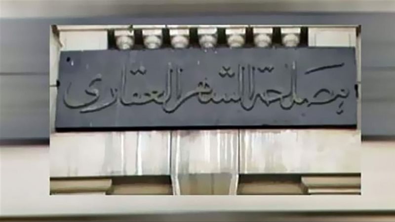 الشهر العقاري يوجه بسرعة إنهاء إجراءات إشهار استمارات البيع وقرارات نزع الملكية
