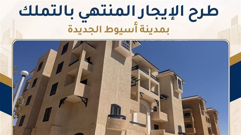 شقق الإيجار التمليكي، تفاصيل طرح مشروعات الإسكان القومي بإيجار يصل لـ 8 آلاف جنيه
