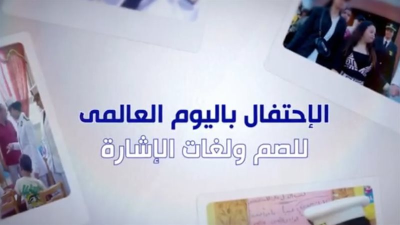 الداخلية تشارك ذوي الإعاقات السمعية الاحتفال باليوم العالمي للصم على مستوى الجمهورية