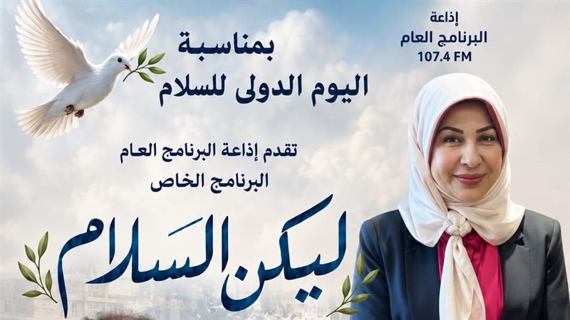 “ليكن السلام”، إذاعة البرنامج العام تحتفي باليوم الدولي للسلام ببرنامج خاص