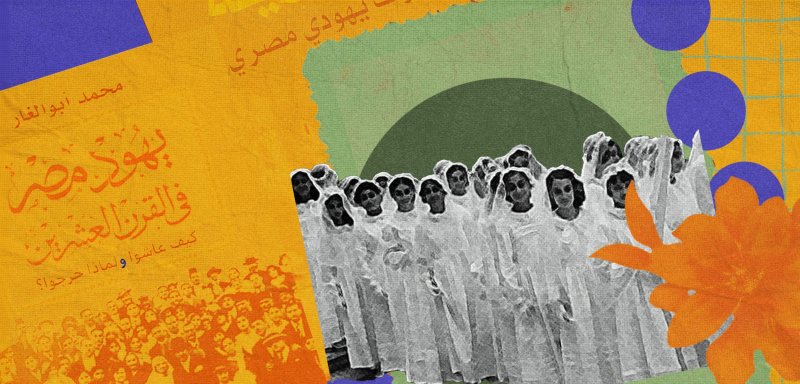 قبل أن يصبح اليهود موضع ريبة… زمن آخر في مصر