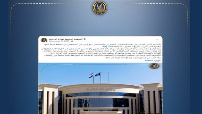 الداخلية تكشف حقيقية منع الصحفيين من تغطية قرعة الحج بمحافظة المنوفية