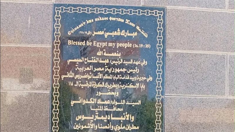 بعد افتتاح البابا تواضروس المرحلة الأولى.. «كوم ماريا» بالمنيا مزار جديد يستعيد رحلة العائلة المقدسة ويجمع بين البعد الروحي والمقومات السياحية