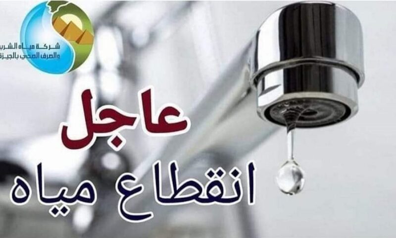 خلال ساعة ولمدة 7 ساعات.. قطع المياه عن 13 منطقة بالقاهرة