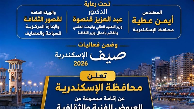 محافظة الإسكندرية تعلن انطلاق عروض فنية وثقافية على شاطئ أبو هيف