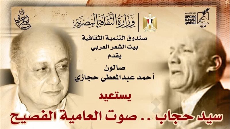 «صوت العامية الفصيح»، صالون أحمد عبد المعطي حجازي يستعيد تجربة سيد حجاب