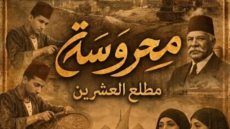 “محروسة مطلع العشرين” ينافس على جوائز مهرجان RECICO في بنين