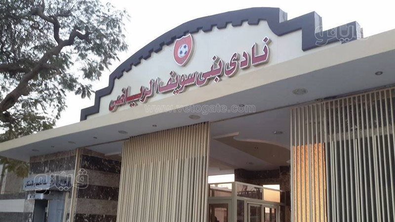 27 مرشحًا يتنافسون على 10 مقاعد في انتخابات نادي بني سويف الرياضي