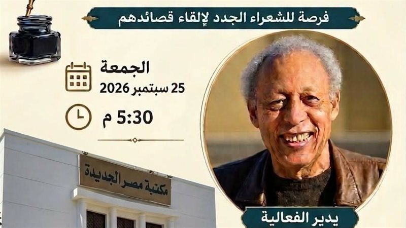 “١٠٠ ألف شاعر من أجل التغيير” أمسية في مكتبة مصر الجديدة غدا