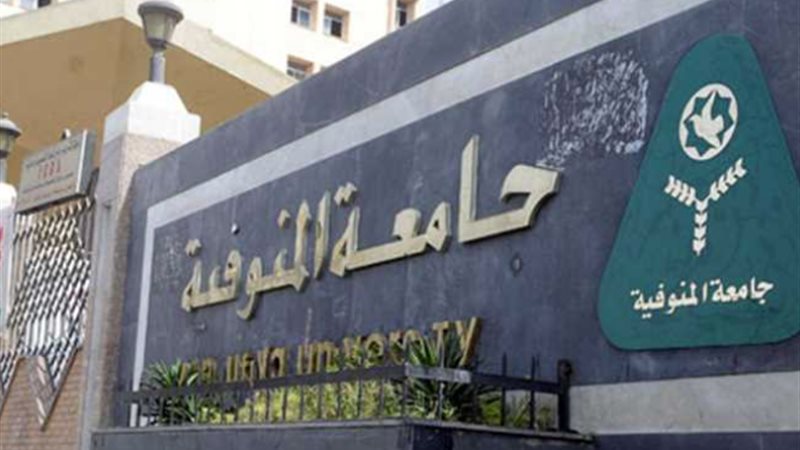 الأعلى للجامعات يفتح باب الترشح لمنصب رئيس جامعة المنوفية