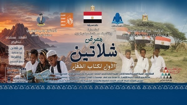 بالتزامن مع انتصارات أكتوبر.. انطلاق معرض الشلاتين الأول لكتاب الطفل الأحد المقبل