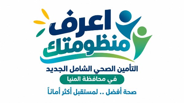 هيئة الرعاية الصحية تطلق حملة إعلامية بعنوان «اعرف منظومتك» للتوعية بمنظومة التأمين الصحي الشامل في المنيا