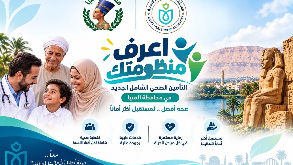الرعاية الصحية: التوسع في التأمين الشامل ترجمة لرؤية وتوجيهات الرئيس السيسي