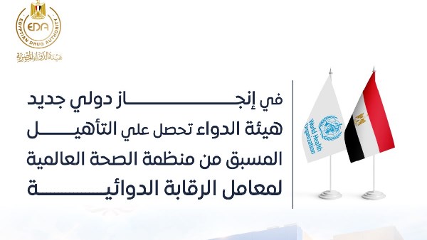 إنجاز دولي.. هيئة الدواء تحصل على التأهيل المسبق من الصحة العالمية لمعامل الرقابة الدوائية