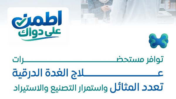 بالأسماء.. هيئة الدواء: توافر مستحضرات علاج الغدة الدرقية