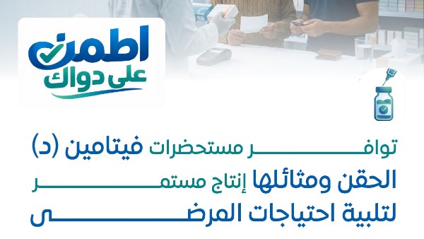 هيئة الدواء تطمئن المواطنين بشأن توافر حقن فيتامين «د» واستمرار الإنتاج