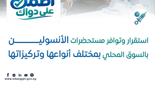 رسائل مهمة من هيئة الدواء حول استقرار وتوافر الأنسولين بالسوق المحلي