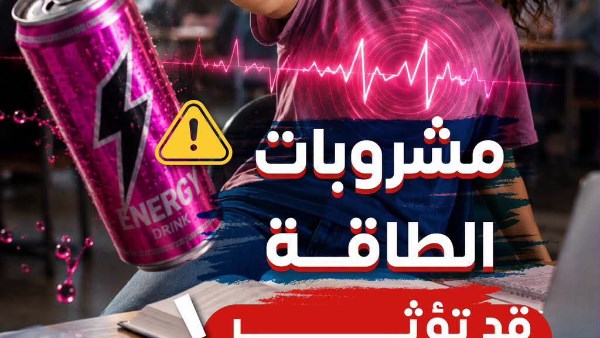 الصحة: مشروبات الطاقة خطر يهدد القلب