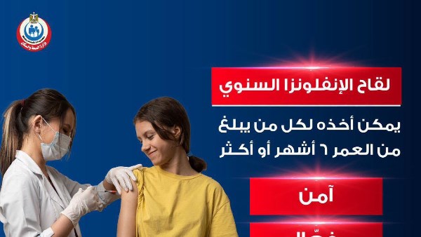 الصحة: لقاح الإنفلونزا الموسمية متاح للأطفال والكبار بمكاتب التطعيم