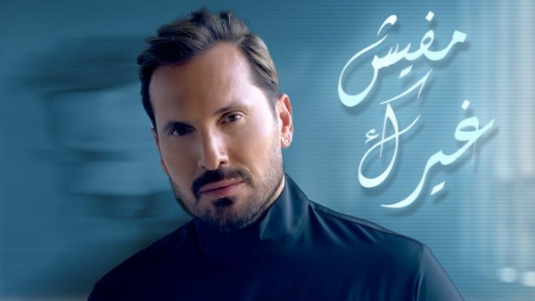 عزيز عبدو ورومانسيّة مصريّة بإيقاع عصريّ في “مفيش غيرك”