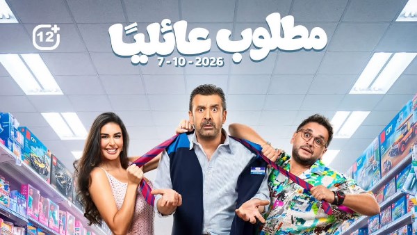 أبطال «مطلوب عائليًا» على الأفيش الجماعي.. الفيلم بدور العرض 7 أكتوبر