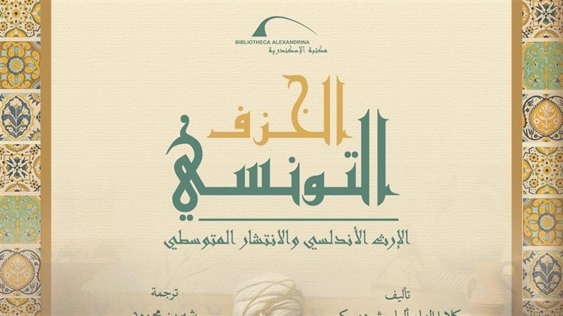 مكتبة الإسكندرية تصدر كتاب «الخزف التونسي: الإرث الأندلسي والانتشار المتوسطي»