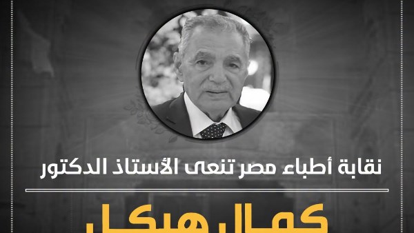 مسيرة حافلة بالعطاء.. الأطباء تنعى الدكتور كمال هيكل الأستاذ بطب طنطا