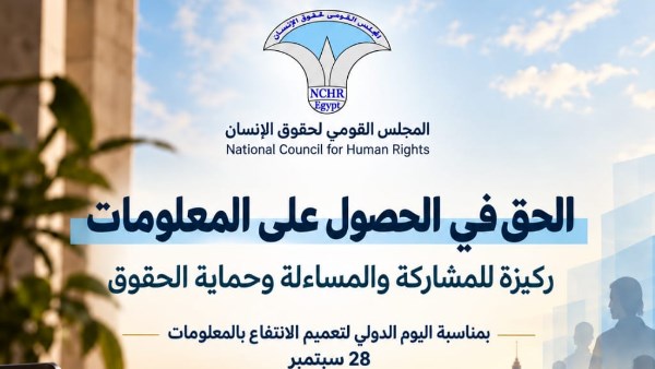 القومي لحقوق الإنسان: الحصول على المعلومات ركيزة للمساءلة وحماية الحقوق
