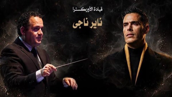 تفاصيل حفل هشام خرما على المسرح الكبير بالأوبرا
