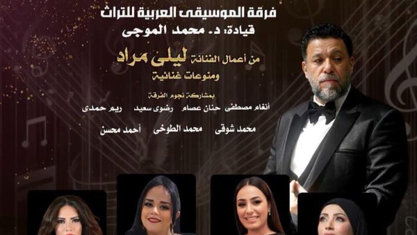 التراث تتغنى بأعمال ليلى مراد ونجوم زمن الفن الجميل على مسرح الجمهورية