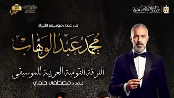 دار الأوبرا تحتفى بأعمال موسيقار الأجيال عبد الوهاب بحفل على المسرح الكبير