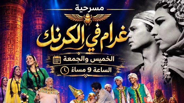 استئناف عرض مسرحية غرام في الكرنك