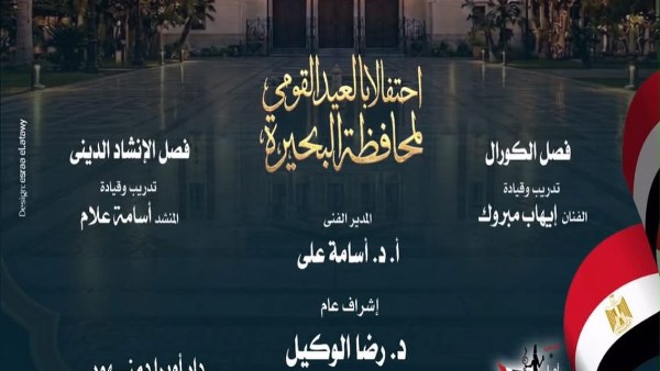 الأوبرا تشارك في الاحتفال بالعيد القومى لمحافظة البحيرة