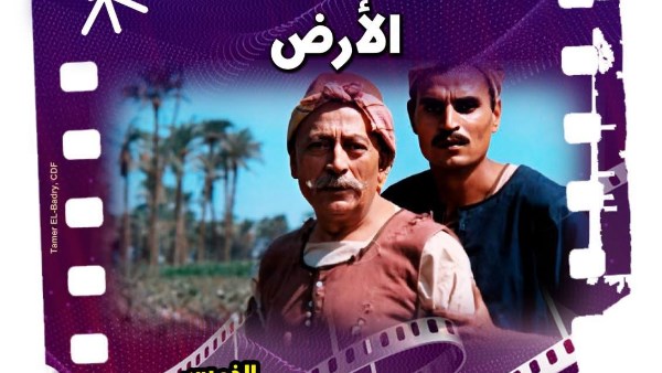 الخميس.. نادي «كنوز السينما المصرية» يناقش «الأرض» بمركز إبداع سينما الهناجر