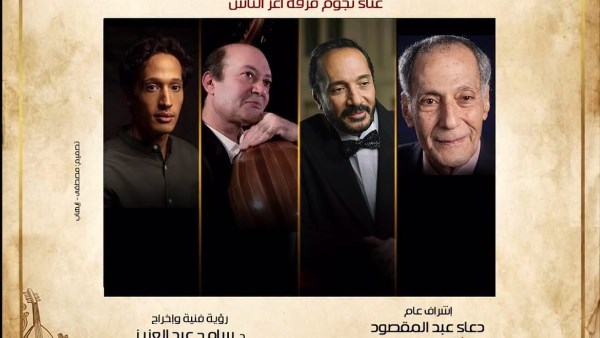 ” غنا القاهرة” يحتفى بمسيرة عائلة الحجار على مسرح معهد الموسيقى العربية