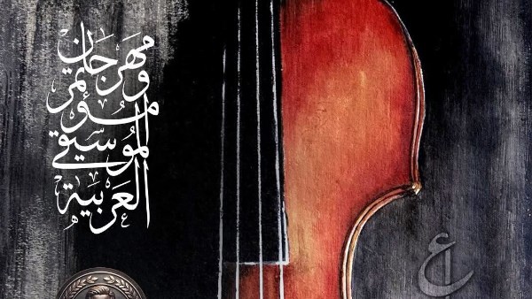 الأوبرا تطرح البوستر الدعائي وتهدي النسخة 34 من مؤتمر ومهرجان الموسيقى العربية  لروح هاني شاكر