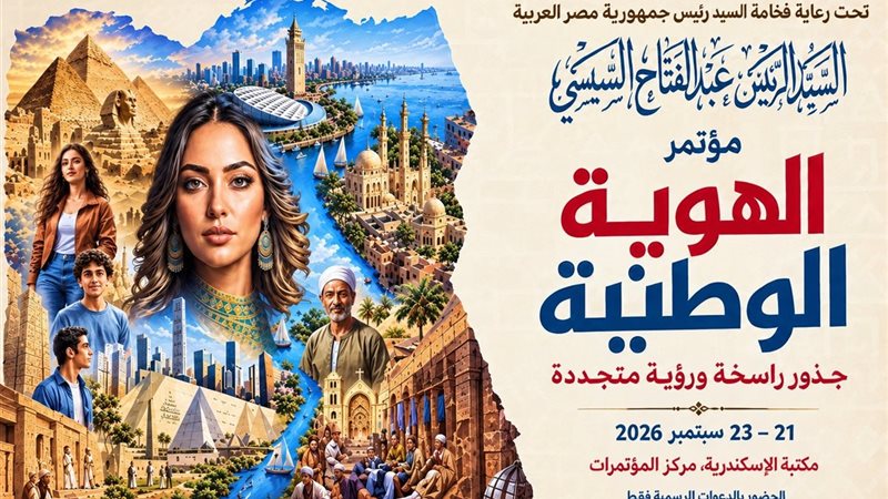 هيئة الاستعلامات تنشر ملفا متعدد اللغات حول مؤتمر «الهوية الوطنية» بمكتبة الإسكندرية