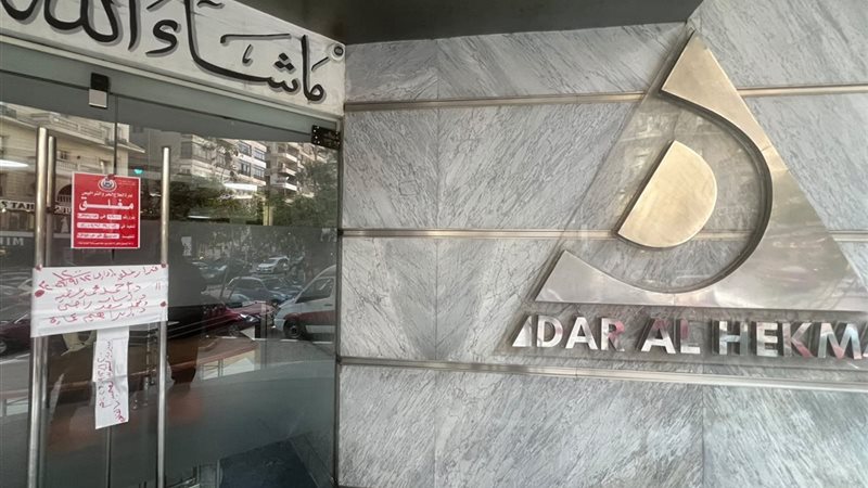 وزارة الصحة تغلق مستشفى دار الحكمة بمدينة نصر لمخالفات جسيمة