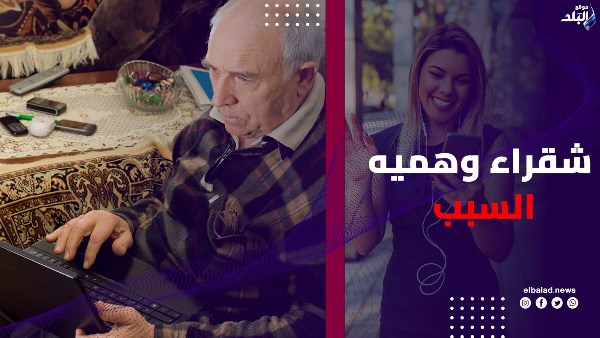 رسائل حب وميراث وهمي.. حيلة إلكترونية جرّدت مسنًا من كل أمواله