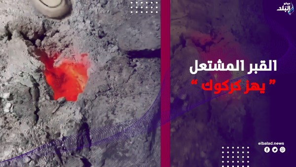 حقيقة النار داخل القبر في كركوك.. الشرطة تكشف مفاجأة